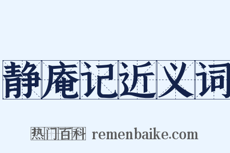 静庵记近义词是什么意思的图片